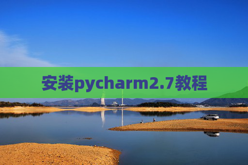 安装pycharm2.7教程 安装pycharm2.7教程